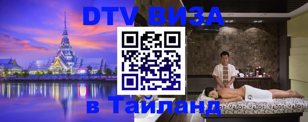 DTV Visa Thailand — прайс и условия, виза без дополнительных документов - Петрозаводск 